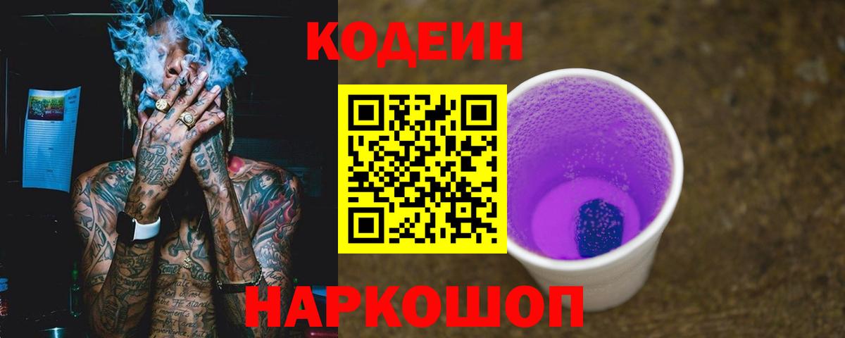 Codein Purple Drank Кольчугино
